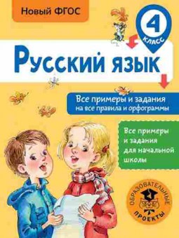 Книга Русс.яз. 4кл. Все примеры и задания на все правила и орфограммы Шевелева Н.Н., б-3412, Баград.рф